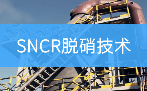 SNCR脫硝技術